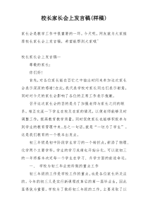 校长家长会上发言稿(样稿)