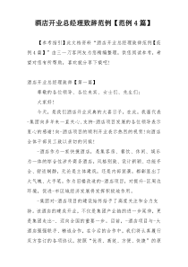 酒店开业总经理致辞范例【范例4篇】