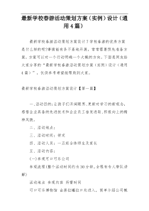 最新学校春游活动策划方案（实例）设计（通用4篇）