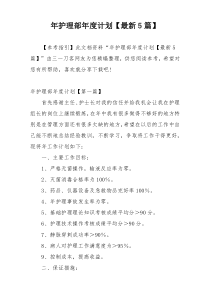 年护理部年度计划【最新5篇】