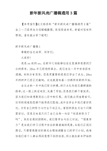 新年新风尚广播稿通用3篇