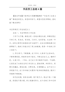 书店员工总结4篇