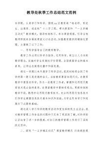 教导处秋季工作总结范文范例