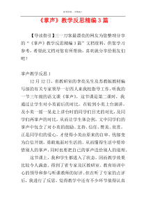 《掌声》教学反思精编3篇