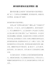 麻风病科普知识宣讲简报3篇