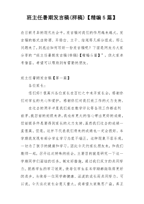 班主任暑期发言稿(样稿)【精编5篇】