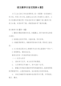语文教学计划【范例4篇】