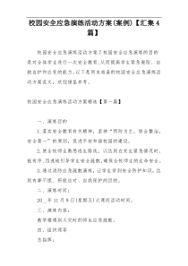校园安全应急演练活动方案(案例)【汇集4篇】