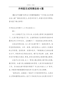 外科医生试用期总结4篇