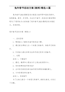 兔年春节活动方案(案例)精选4篇