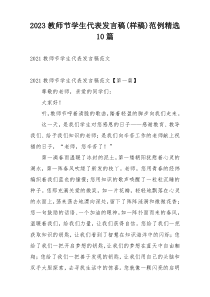 2023教师节学生代表发言稿(样稿)范例精选10篇
