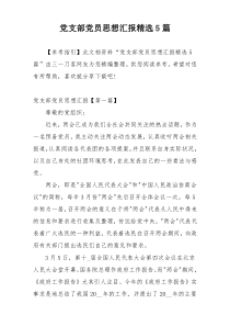 党支部党员思想汇报精选5篇