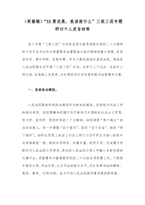 （两篇稿）“XX要发展，我该谋什么”三抓三促专题研讨个人发言材料