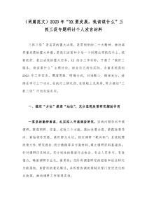 （两篇范文）2023年“XX要发展，我该谋什么”三抓三促专题研讨个人发言材料