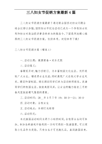 三八妇女节促销方案最新4篇