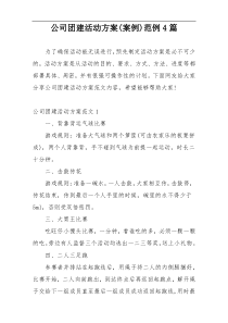 公司团建活动方案(案例)范例4篇
