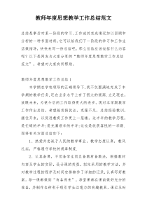 教师年度思想教学工作总结范文