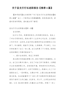 关于县支行行长述职报告【推荐4篇】