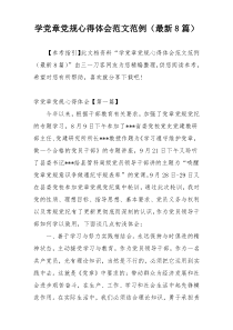 学党章党规心得体会范文范例（最新8篇）