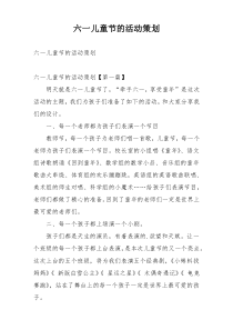 六一儿童节的活动策划