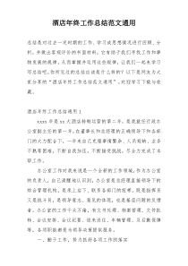 酒店年终工作总结范文通用