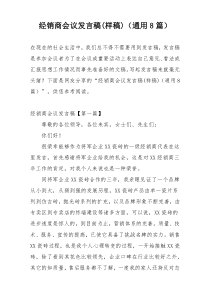 经销商会议发言稿(样稿)（通用8篇）