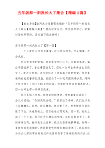 五年级那一刻我长大了集合【精编4篇】