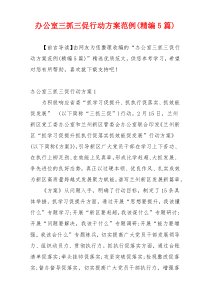 办公室三抓三促行动方案范例(精编5篇)