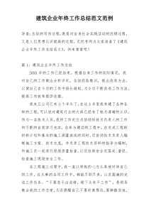 建筑企业年终工作总结范文范例