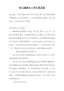 幼儿园家长工作汇报总结
