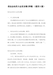 校运会动员大会发言稿(样稿)（通用5篇）