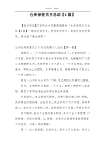 仓库保管员月总结【4篇】