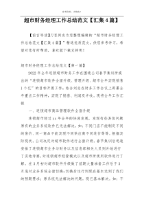 超市财务经理工作总结范文【汇集4篇】