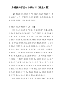 乡村振兴示范村申报材料（精选4篇）