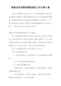 销售业务员顺利拿提成的工作方案5篇