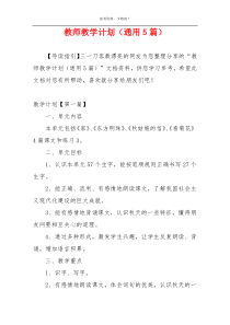 教师教学计划（通用5篇）