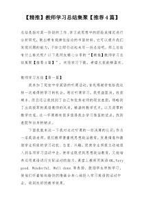 【精推】教师学习总结集聚【推荐4篇】