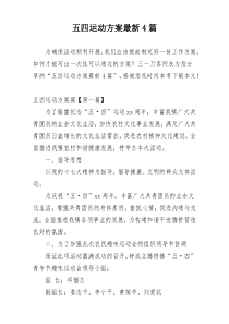 五四运动方案最新4篇