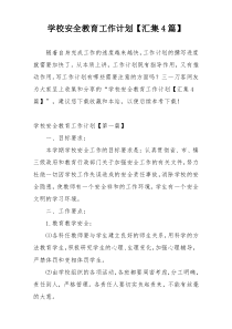 学校安全教育工作计划【汇集4篇】
