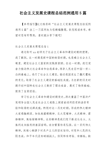 社会主义发展史课程总结范例通用5篇