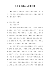 企业文化理念小故事3篇