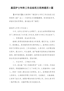 基层护士年终工作总结范文范例通用3篇