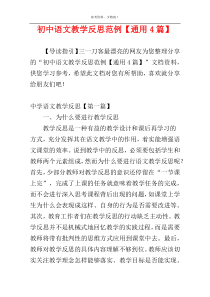 初中语文教学反思范例【通用4篇】