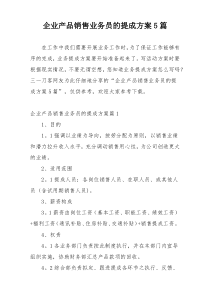 企业产品销售业务员的提成方案5篇