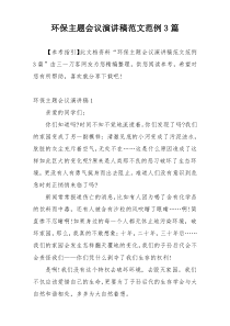 环保主题会议演讲稿范文范例3篇
