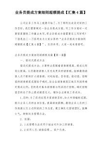 业务员提成方案细则超额提成【汇集4篇】