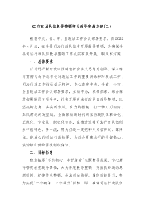 XX市政法队伍教导整顿学习教导实施方案二