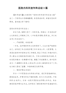 医院内科科室年终总结3篇