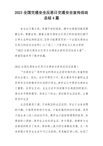 2023全国交通安全反思日交通安全宣传活动总结4篇