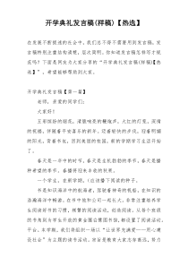开学典礼发言稿(样稿)【热选】